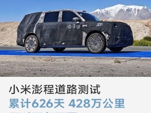 雷军强调小米造车坚持真实道路测试：历经严苛考验，持续提升安全质量上限