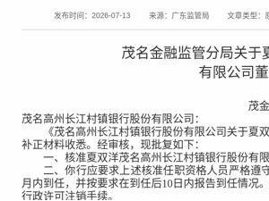 监管核准！夏双洋获任茂名高州长江村镇银行董事长，需按时到任履职