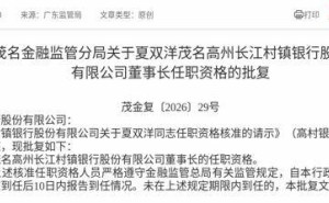 监管核准！夏双洋获任茂名高州长江村镇银行董事长，需按时到任履职