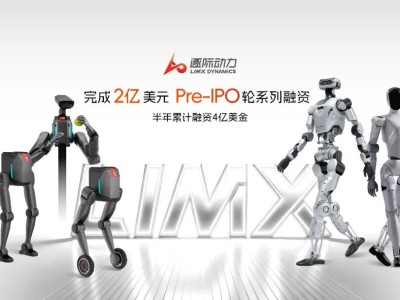 逐际动力获近2亿美元Pre-IPO轮融资，资金将用于技术突破与全球市场拓展