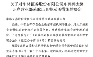 七年六换CEO叠加多地分支机构被罚 华林证券内控与合规难题待解