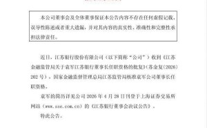 江苏银行人事变动：袁军董事长任职资格获批 高增银获聘任为新行长
