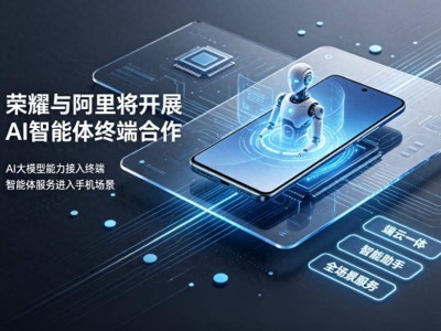 荣耀与阿里深化AI合作：整合优势资源，推动智能终端交互变革与场景落地
