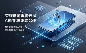 荣耀与阿里深化AI合作:整合优势资源,推动智能终端交互变革与场景落地
