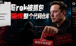 马斯克亲口承认！SpaceXAI旗下Grok Build偷传代码，48小时内全删