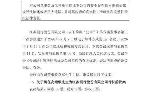 江苏银行人事变动:袁军董事长任职资格获批 高增银拟任行长待核准