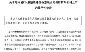 永兴材料高层薪酬揭秘：董事邹伟民年薪90万 超董事长2.6倍