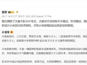 雷军回应9系SUV空间痛点：小米澎程N90以创新设计打造宽敞舒适驾乘体验