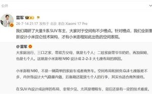 雷军回应9系SUV空间痛点：小米澎程N90以创新设计打造宽敞舒适驾乘体验