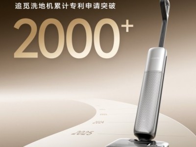 行业第一!追觅洗地机全球累计专利申请突破2000项