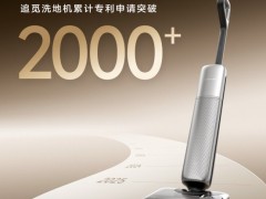行业第一！追觅洗地机全球累计专利申请突破2000项