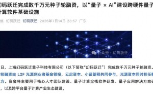 幻码跃迁获数千万元种子轮融资 聚焦量子计算与AI融合创新谋发展