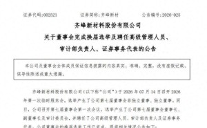 齐峰新材完成董事会换届:李安东掌舵,家族成员齐聚董事会共谋发展