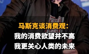 马斯克自述消费观：个人消费欲低，心系人类未来走向