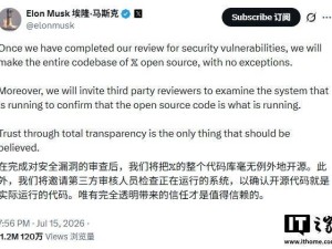 马斯克宣布X平台全量开源代码库 第三方核验确保透明化或重塑行业格局