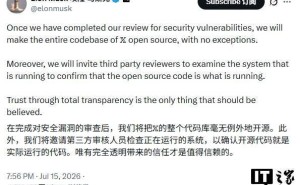 马斯克宣布X平台全量开源代码库 第三方核验确保透明化或重塑行业格局