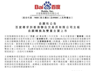 百度推进香港联交所主板双重主要上市 布局全栈AI或迎股价新表现