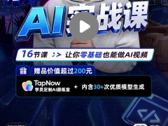 网红博主“影视飓风”直播间售AI课，49元16节日销超10万份引热议