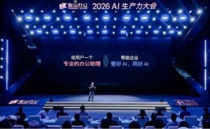 金山办公2026WAIC发布个人与组织级AI办公新品，CEO：AI办公时代已来