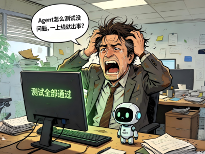 企业级Agent落地生产困境何解？评估先行成破局关键密码
