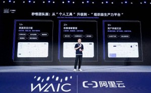 阿里秒悟团队版亮相WAIC：破解企业AI创作难题，赋能多场景高效协同