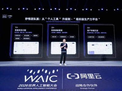 阿里秒悟团队版亮相WAIC：破解企业AI创作难题，赋能多场景高效协同