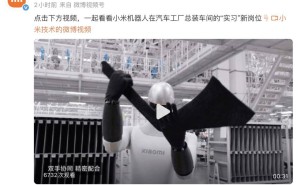 马斯克称机器人难进厂，小米机器人却快速“入职”汽车产线展实力