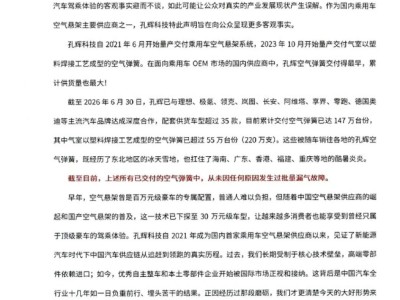 孔辉科技:国产空气悬架累计交付147万台份 品质过硬无批量漏气故障