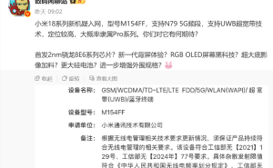 小米18系列入网引关注，首发骁龙8 Elite Gen6，能否突围华为苹果竞争？
