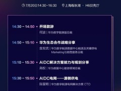 华为AIDC论坛明日上海启幕 聚焦液冷技术助力AI世界稳健前行