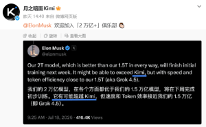 马斯克宣称2万亿参数模型或超Kimi K3，Kimi回应欢迎加入俱乐部