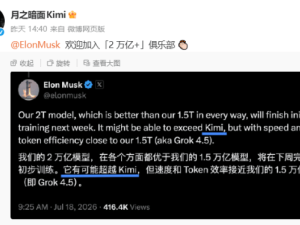 马斯克宣称2万亿参数模型或超Kimi K3，Kimi回应欢迎加入“2万亿+”俱乐部