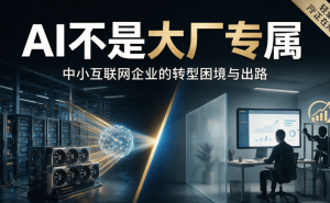 轻量化AI:中小互联网企业的低成本转型利器,实现降本增效新路径