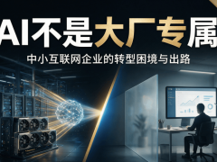 轻量化AI:中小互联网企业的低成本转型利器,实现降本增效新路径