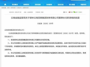 云南金融监管局核准：郭林任昆钢集团财务公司董事长 张沛林于新军任董事