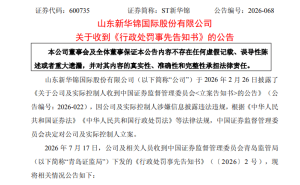 ST新华锦财报问题频出：实控人董事长同被罚 业绩连亏控股股东破产重整