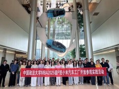 法大MBA周末班走进小米汽车工厂：实践赋能，解锁智造与绿色发展新密码