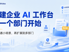 福建企业AI工作台建设：选对试点部门，四步走策略让落地更高效