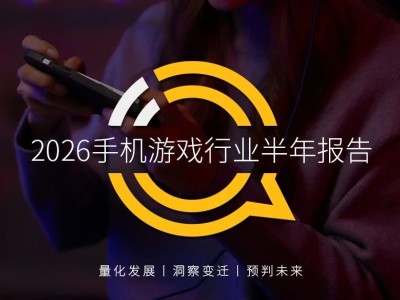 2026上半年手机游戏行业观察:APP月活6.72亿,AI赋能与多元新游共促增长