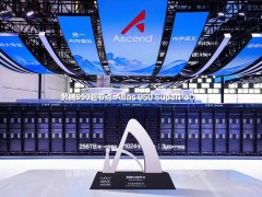 WAIC 2026聚焦:华为昇腾950超节点登场,中国算力“系统突围”进行时