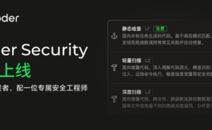 阿里Qoder上线全新安全能力，为每位用户配备一位专属安全工程师