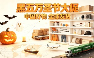 黑五备货季来袭:跨境物流多模式齐发力,助“中国制造”畅行海外