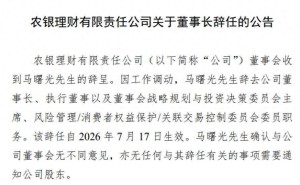 农银理财首任董事长马曙光工作调动离任 2025年净利润同比大增超九成