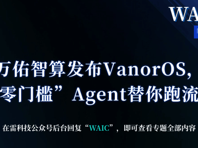 WAIC新亮点：万佑智算VanorOS登场，零门槛打造专属AI智能体新体验