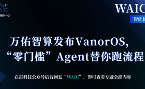 WAIC新亮点:万佑智算VanorOS登场,零门槛打造专属AI智能体新体验