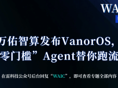 WAIC新亮点：万佑智算VanorOS登场，零门槛打造专属AI智能体新体验