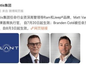 Stellantis集团人事大调整：Jeep与Ram品牌迎来新任CEO 推动品牌新发展