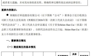 奥精医疗家族内斗落幕：83岁创始人黄晚兰力压女儿女婿守住董事长之位