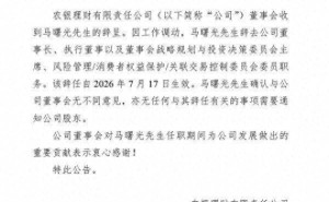农银理财发布公告：董事长马曙光因工作调动辞去多项职务