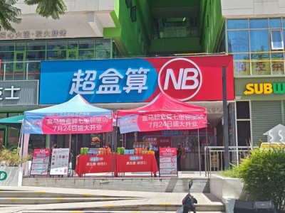 盒马“超盒算NB”六店齐开入蓉，低价社区超市模式能否获成都人青睐？